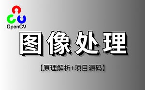 【入门级计算机视觉推荐】OpenCV图像处理框架教程：OpenCV安装与环境配置、图像处理原理解析、识别项目实战（超详细！）