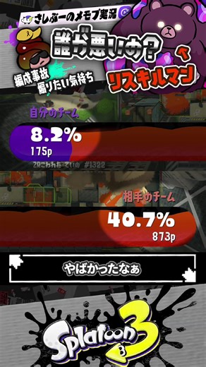 【実況】イライラしすぎて煽っちゃったらしい悲惨な編成事故 #スプラトゥーン3 #splatoon3 #スプラ3