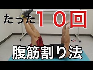 【腹筋を割る方法】１０回で腹筋を割る方法。格闘家が教えるお腹周りの脂肪をなくす腹筋の秘密