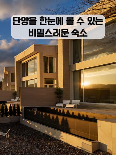 단양의 환상적인 숙소 경험과 풍경