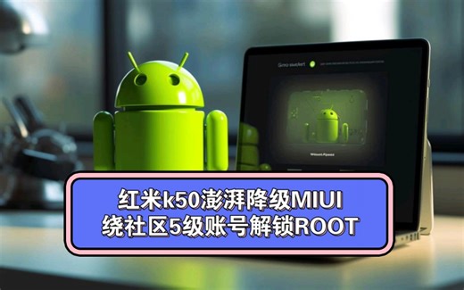 红米k50澎湃降级MIUI绕社区5级账号解锁ROOT