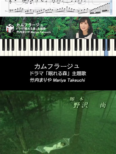 【ピアノ楽譜】カムフラージュ - 竹内まりや Mariya Takeuchi | ドラマ「眠れる森」主題歌 🎼 ピアノ楽譜ダウンロード: https://payhip.com/b/NbxQv 購入方法: 楽譜ダウンロード ファイル形式: PDF & MP3 ページ数: 3 ページ A4サイズの用紙に印刷した際のページ数です。 (※表示価格はすべて日本円 [JPY] です) 曲名: カムフラージュ | ドラマ「眠れる森」主題歌 歌手: 竹内まりや Mariya Takeuchi 作曲: 竹内まりや 作詞: 竹内まりや #カムフラージュ #竹内まりや #眠れる森 #ピアノ楽譜 #Jpopピアノ #ピアノスコア #楽譜ダウンロード #ピアノ演奏 #ピアノ初心者