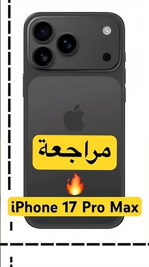 iPhone 17 مراجعة شاملة — المميزات والعيوب التي لم يخبرك بها أحد