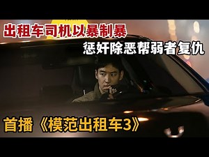 【米虫】模范出租车司机以暴制暴，惩奸除恶帮弱者复仇！《模范出租车3》第1集