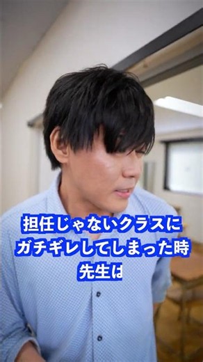 担任じゃないクラスにガチギレしてしまった時先生は… #shorts #学校 #先生