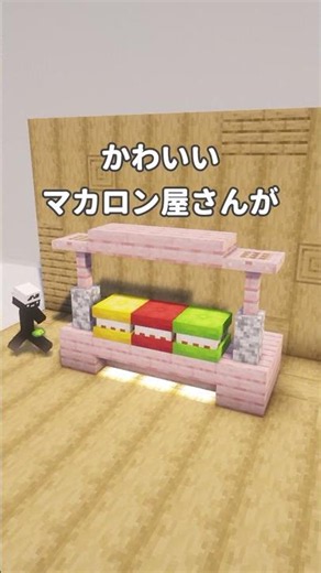 【26.3アプデ】可愛すぎるミニ建築 #shorts #マイクラ
