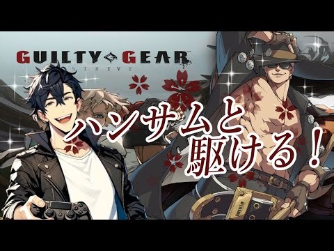 【GGST】朝活😎完成度高すぎる格ゲーであり神ゲーで遊ぶ！【GUILTY GEAR -STRIVE-】
