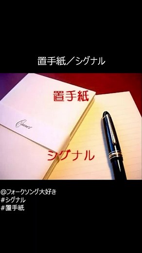 シグナル／置手紙の意味と歌詞｜シグナルおきてがみとは？