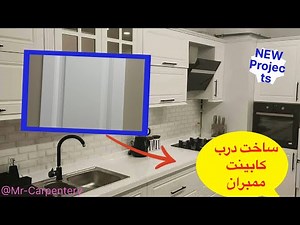 DIY Vacuum Pressed MDF Door ساخت درب ممبران #woodworking #DIY