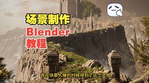 Blender从头到尾制作梦幻风格场景_哔哩哔哩_bilibili