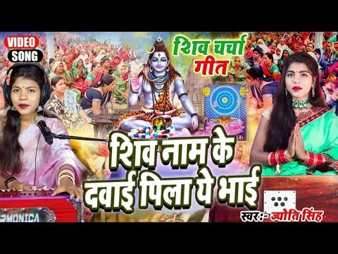 Jyoti Singh | शिव नाम के दवाई पीला ये भाई | Shiv charcha geet | Shiv charcha Bhajan | Shiv charcha