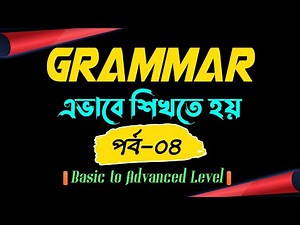 Grammar Fact | Episode-04 | Basic to Advanced Level