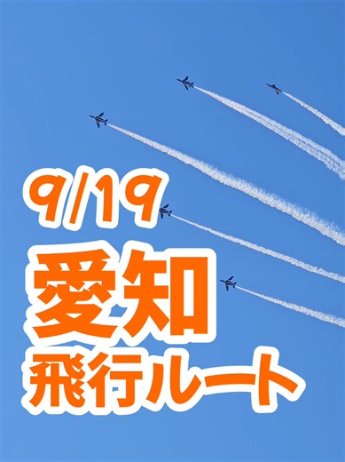 ブルーインパルス 2026年9月19日 名古屋・愛知 飛行予定