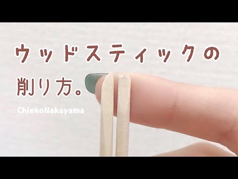 【How to nails.】ウッドスティックの削り方！【綺麗に削ってネイルの仕上がりをワンランクUP✨】