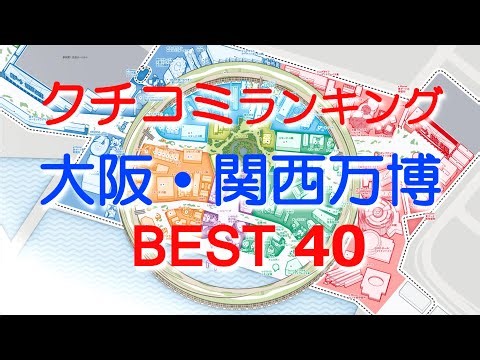 [Expo Review Ranking] "Pavilion Ranking" Osaka Expo (Yumeshima) [Best 40] Osaka 2025 EXPO (JAPAN)...