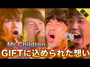 【ギフト】Mr.Children GIFTを徹底考察！【ミスチル最高】