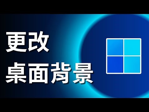 如何在電腦上更改桌面背景