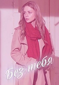 Сериал Без тебя (Россия)  смотреть онлайн бесплатно!