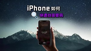 iPhone 快速找回密碼教學