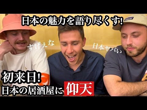 外国人が居酒屋に大感激！飲んで食べまくる！