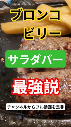 ブロンコビリー『サラダバー』最強説