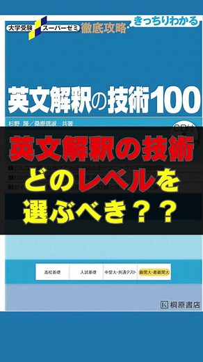 英文解釈の技術はどのレベルを選ぶべき？ #大学受験 #共通テスト #英語長文 #模試