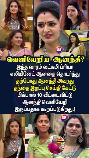 ஆனந்தி தந்தையின் இறப்பு செய்தியை கேட்டதால் பிக்பாஸ் வீட்டை விட்டு வெளியேறினாரா? #trending #trisha