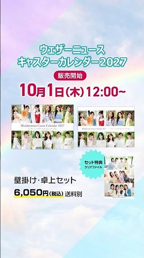 『ウェザーニュースキャスターカレンダー2027』2026年10月1日（木）12:00～発売 #ウェザーニュース #カレンダー #キャスカレ2027