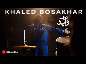 خالد بوصخر - ترى وايد (فيديو كليب) | 2024| (Khaled Bosakhar - Tra Wayed (Official Music Video