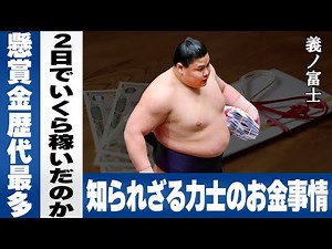 義ノ富士が2日間で稼いだ金額に一同驚愕...知られざる力士の給料事情と今場所歴代最多の懸賞本数...2連続金星で時給●●億円という計算結果に驚きが止まらない...!