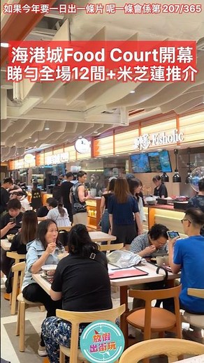 🔥 尖沙咀海港城新 Food Court 登場！全新FOOD ATLAS匯聚 12 間亞太名店+ 3間米芝蓮必比登+闊落光猛超好坐 🍜🐟🐚✨