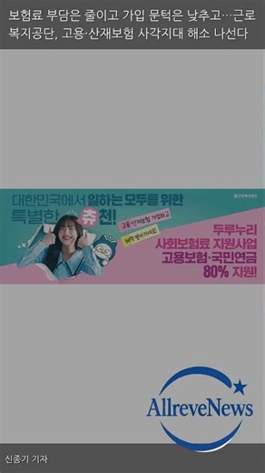 보험료 부담은 줄이고 가입 문턱은 낮추고…근로복지공단, 고용·산재보험 사각지대 해소 나선다