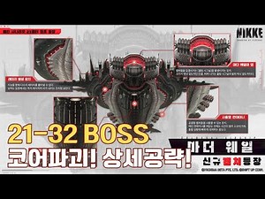 [NIKKE] 21-32 BOSS Mother Whale Detailed Guide! Core Destruction!