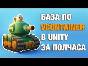 VContainer. Все что нужно про DI (внедрение зависимостей в Unity)