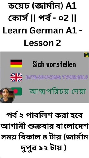 ডয়েচ (জার্মান) A1 কোর্স || পর্ব - ০2 || Learn German A1 - Lesson 2 #learngerman #a1