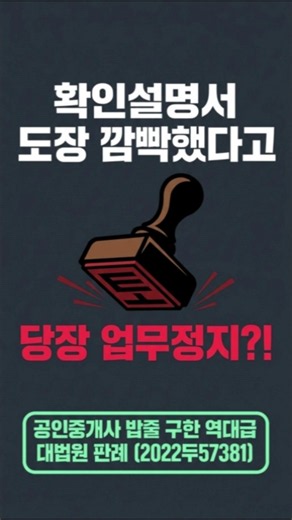 공인중개사가 실무에서 반드시 숙지해야 할 확인설명서 작성 및 행정처분에 관한 대법원 판례