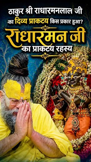 बधाई हो प्यारे! 🌸 राधारमण लाल प्राकट्य महोत्सव (अद्भुत दर्शन) #premanandjimaharaj #radharaman #love