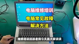 电脑维修培训班徐老师谈常见电脑常见故障解决方法