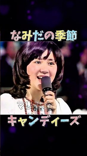 Candies - Namida no Kisetsu (Season of Tears) #Showa-era pop songs #Candies #Nostalgic melodies