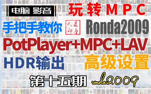 15.玩转MPC渲染器,手把手教你HDR输出,Potplayer的高级玩法。