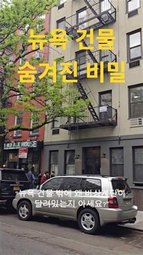 뉴욕 건물 숨겨진 비밀 #뉴욕여행 #뉴욕스토리 #비상계단 #맨해튼 #NYC #NewYorkCity #미국여행 #도시이야기 #뉴욕브이로그 #뉴욕투어플래너 #뉴욕