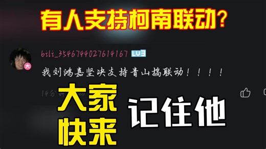 希望全B站用户都可以记住这个人（具体可以看评论区）