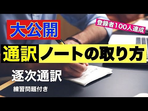 逐次通訳ノートテイキングのやり方解説！【ノート解説付き】#1