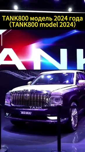 Люкс встречает производительность: Tank 800 Showcase (Luxury Meets Performance) #TANK #GWM #SUV #ChineseCars #ChinaCar