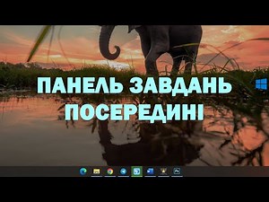 Як зробити значки на панелі завдань посередині на Windows 10