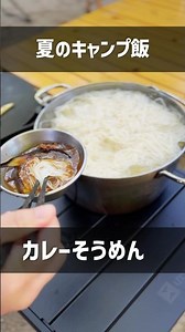 【夏キャンプ】つけ汁アレンジ カレーそうめん #Shorts #キャンプ飯 #そうめん #こっこー