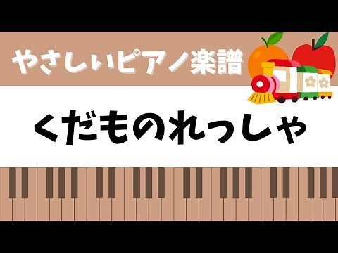 【くだものれっしゃ】保育の簡単ピアノ楽譜