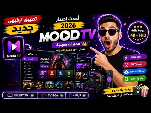 Mood TV 2026 | أقوى تطبيق ترفيهي جديد للأندرويد 🔥 شغال على Smart TV وTV Box والهاتف