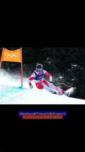 สวิตเซอร์แลนด์คว้าทองแรกโอลิมปิกฤดูหนาว! #สกี #โอลิมปิกฤดูหนาว #สวิตเซอร์แลนด์