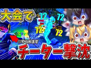 【衝撃】ヤバすぎ、、スキン大会でオートエイムの「チーター」がまさかの敗北！？チャンスを手にし、奇跡の逆転ビクロイへ、、【フォートナイト】【ゆっくり実況】【チャプター6】【シーズン3】